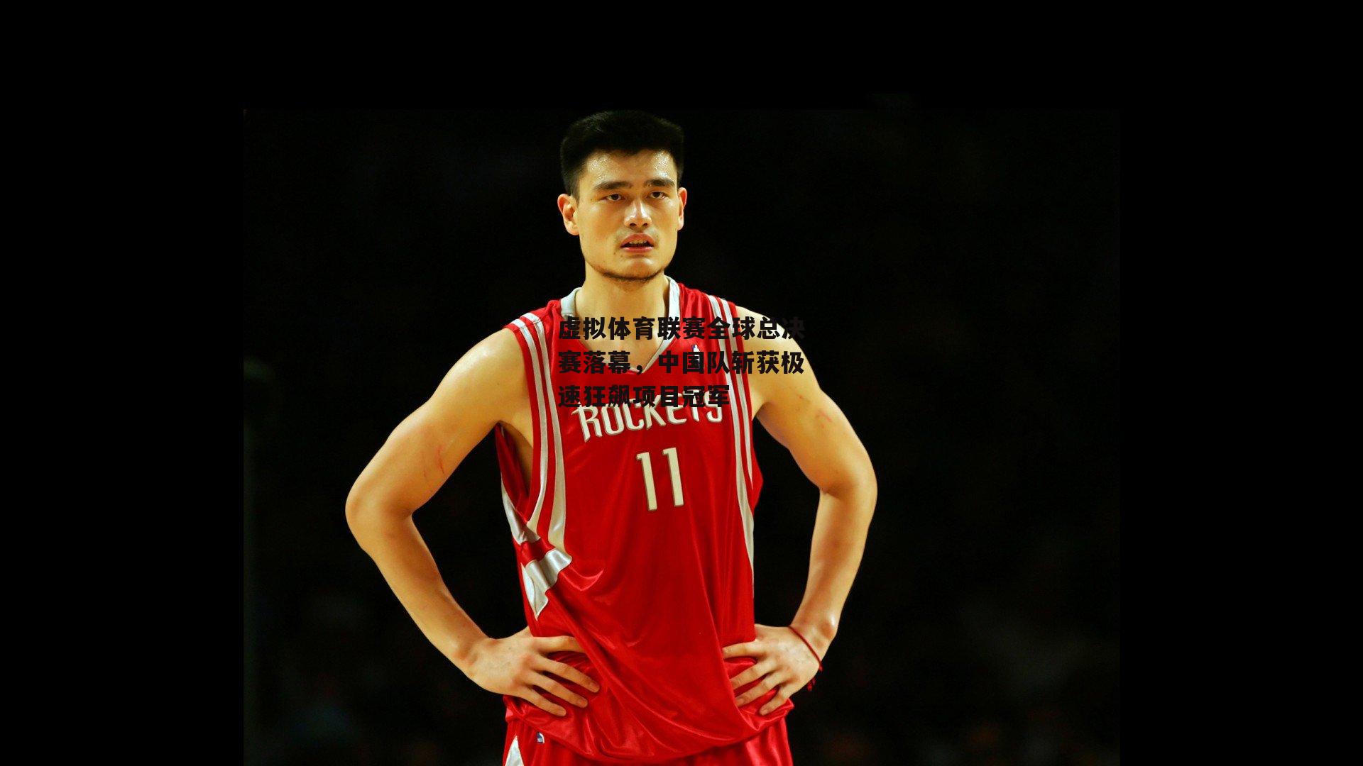 虚拟体育联赛全球总决赛落幕,中国队斩获极速狂飙项目冠军