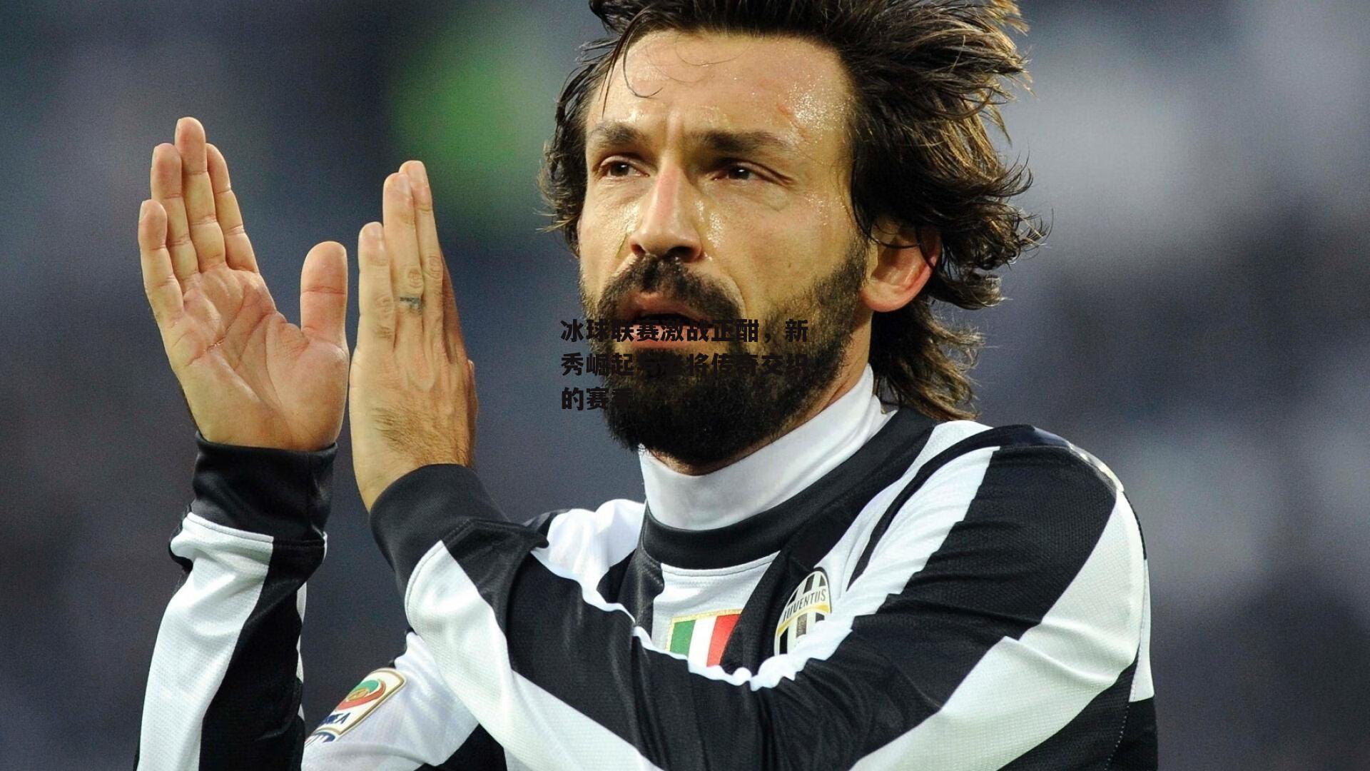 冰球联赛激战正酣,新秀崛起与老将传奇交织的赛季