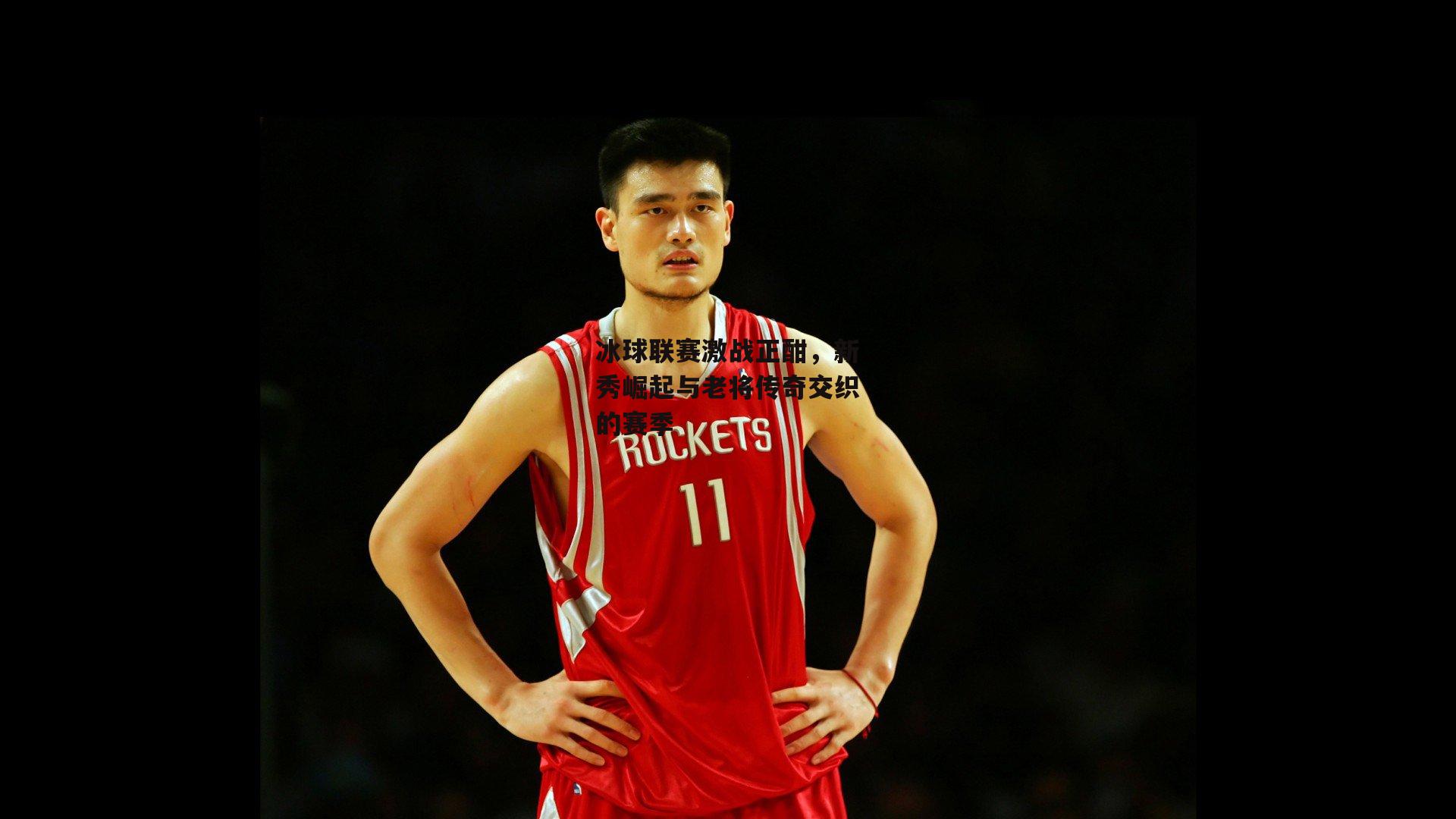 冰球联赛激战正酣,新秀崛起与老将传奇交织的赛季