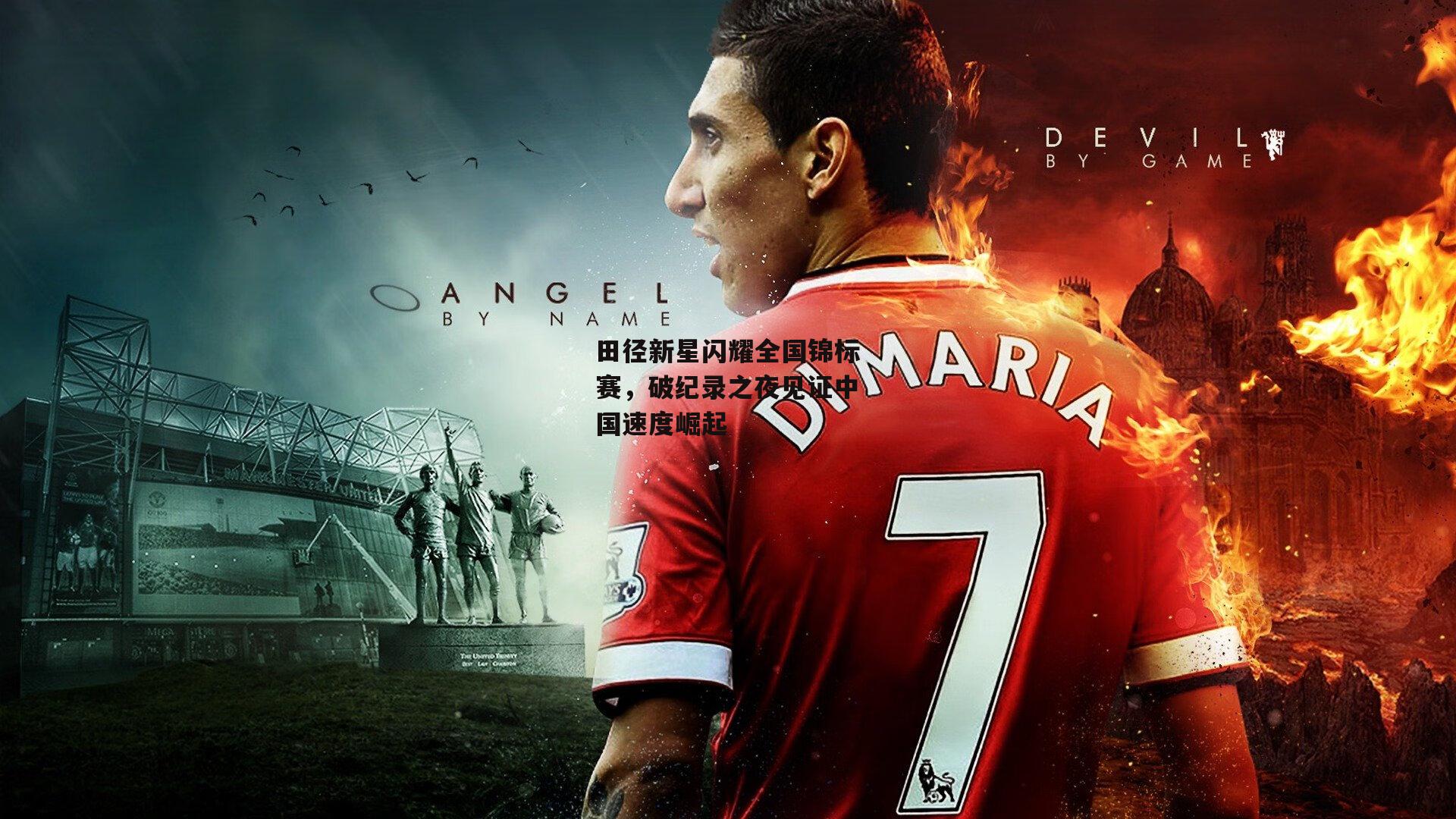 田径新星闪耀全国锦标赛,破纪录之夜见证中国速度崛起