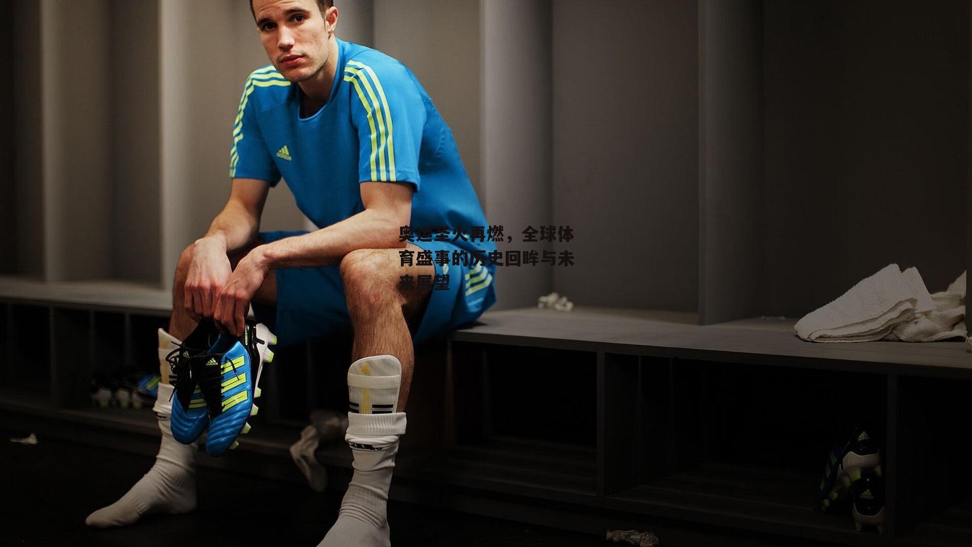 奥运圣火再燃,全球体育盛事的历史回眸与未来展望