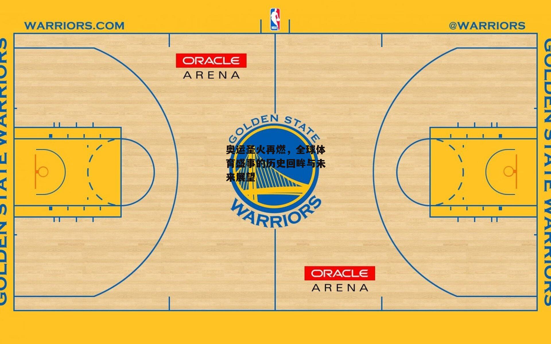 奥运圣火再燃,全球体育盛事的历史回眸与未来展望