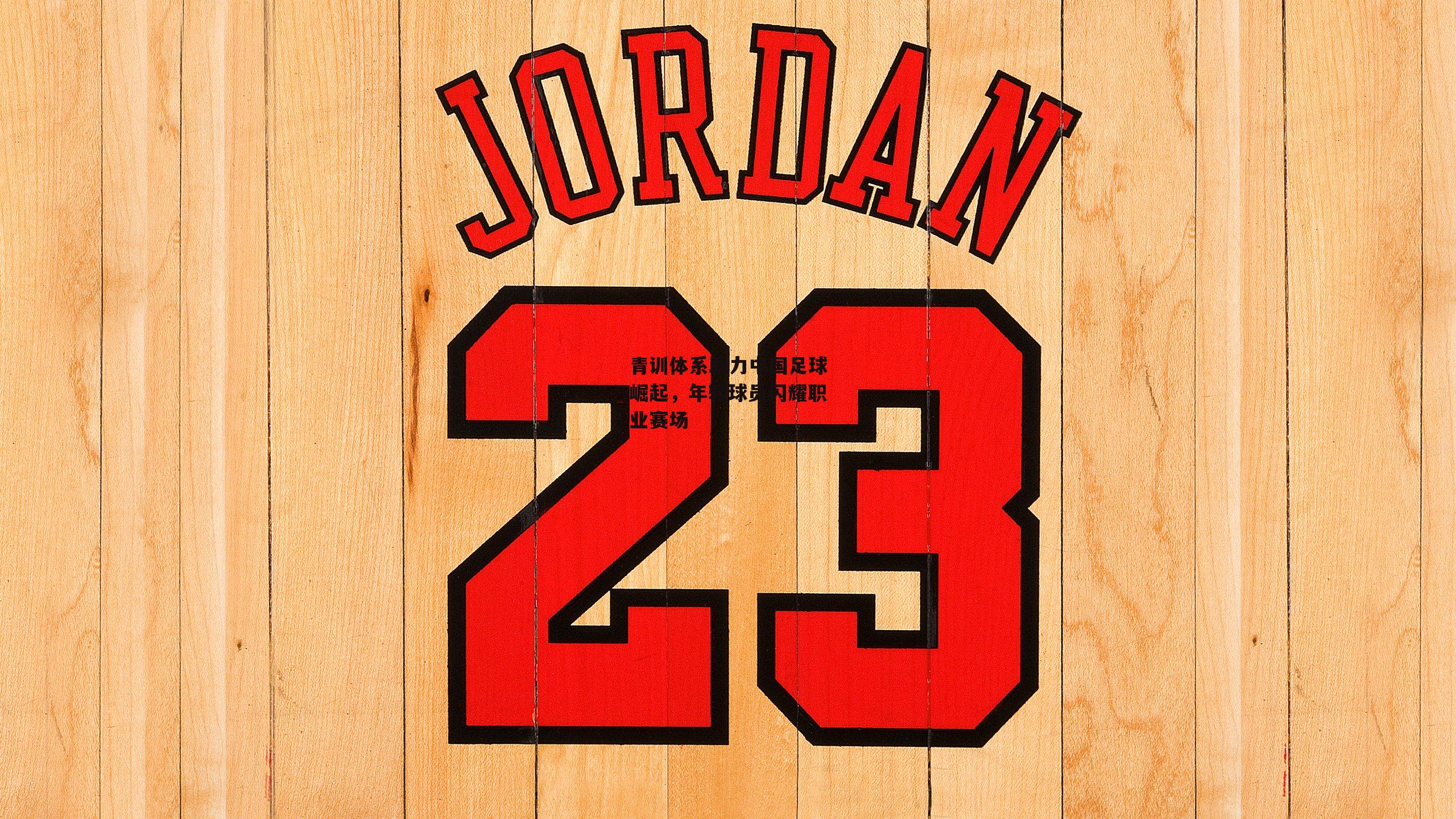 青训体系助力中国足球崛起<a href=