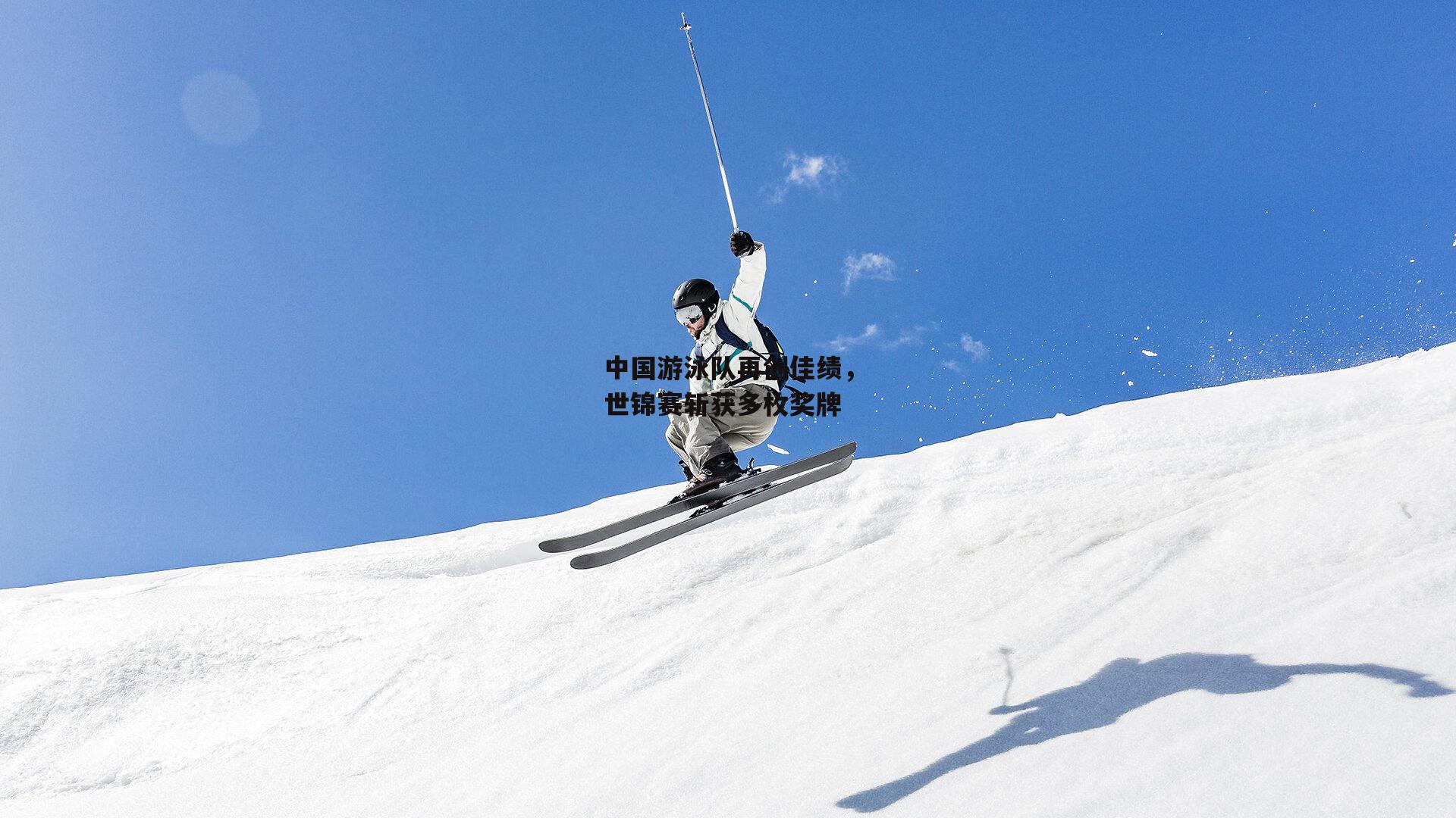 中国游泳队再创佳绩，世锦赛斩获多枚奖牌
