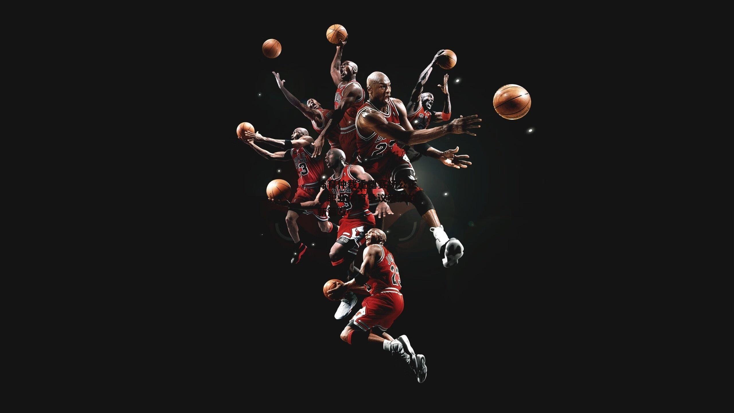 体育仲裁重塑赛场公正,职业体育争议解决的新篇章