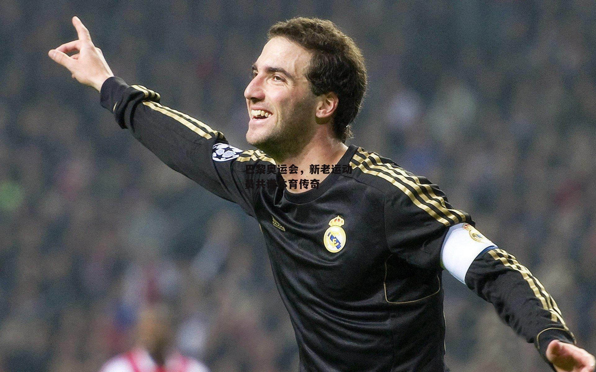 巴黎奥运会,新老运动员共谱体育传奇