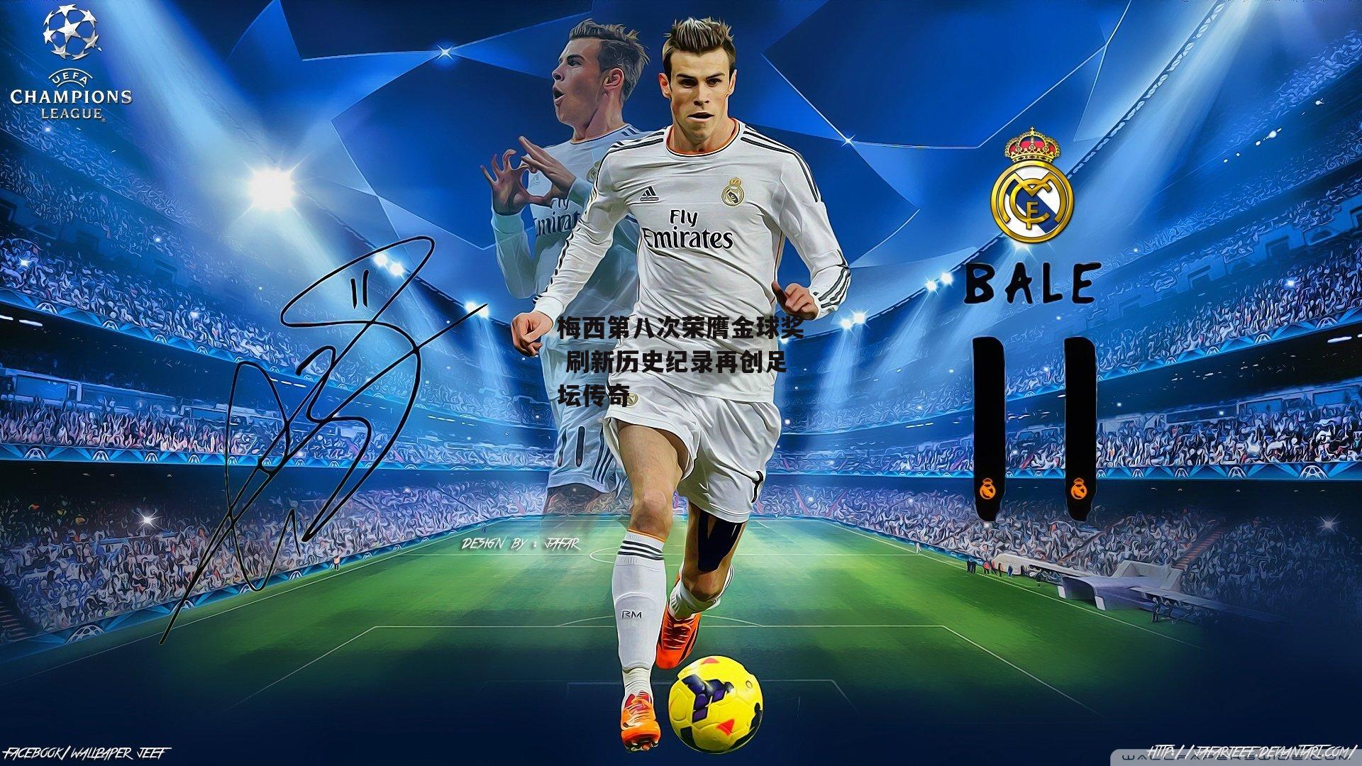 梅西第八次荣膺金球奖 刷新历史纪录再创足坛传奇