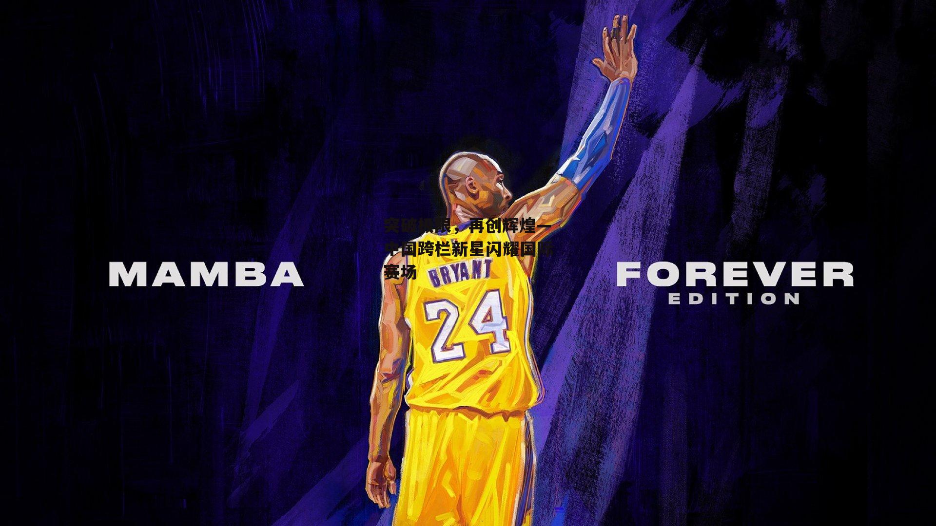 突破极限,再创辉煌—中国跨栏新星闪耀国际赛场