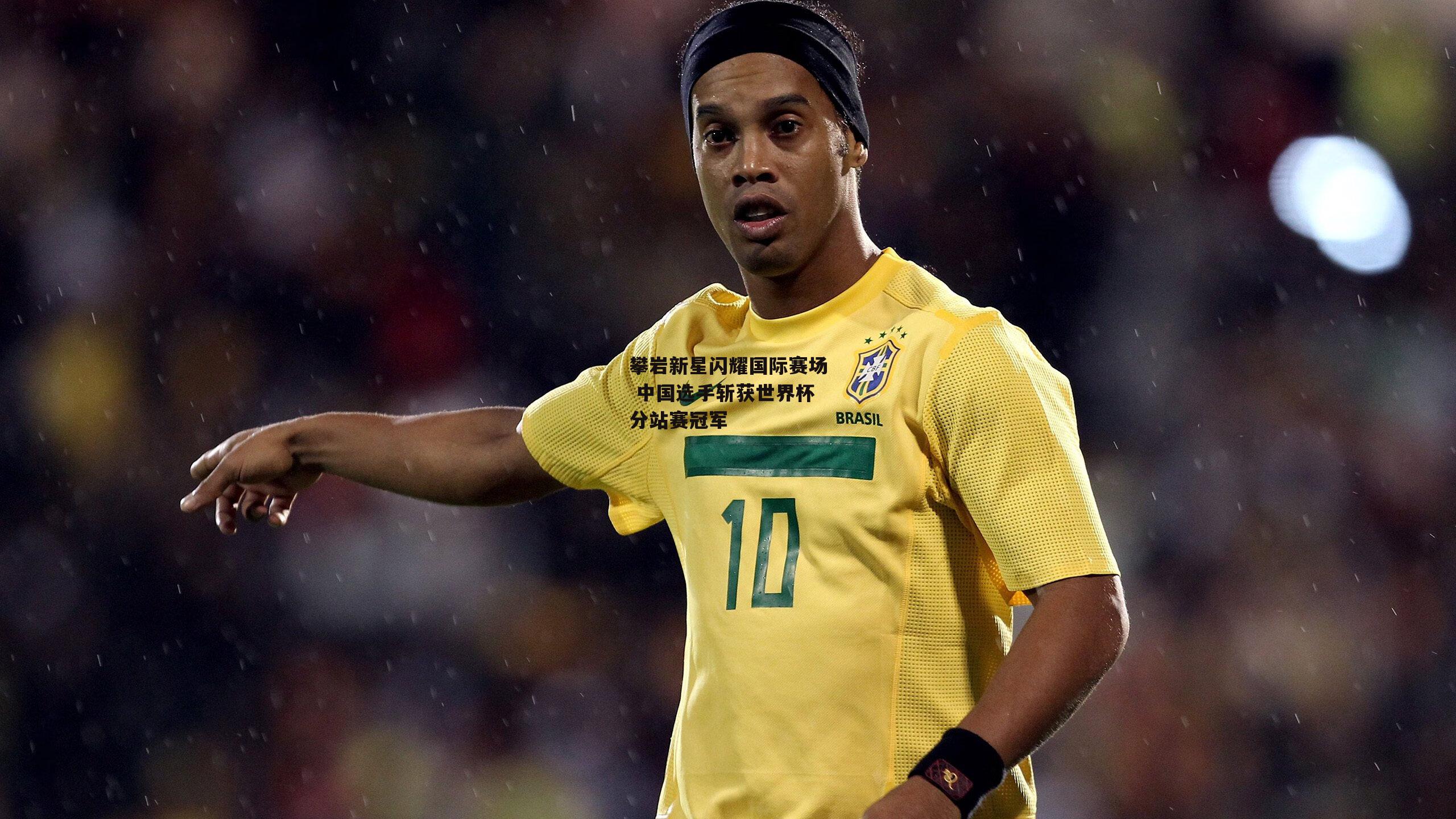 攀岩新星闪耀国际赛场 中国选手斩获世界杯分站赛冠军