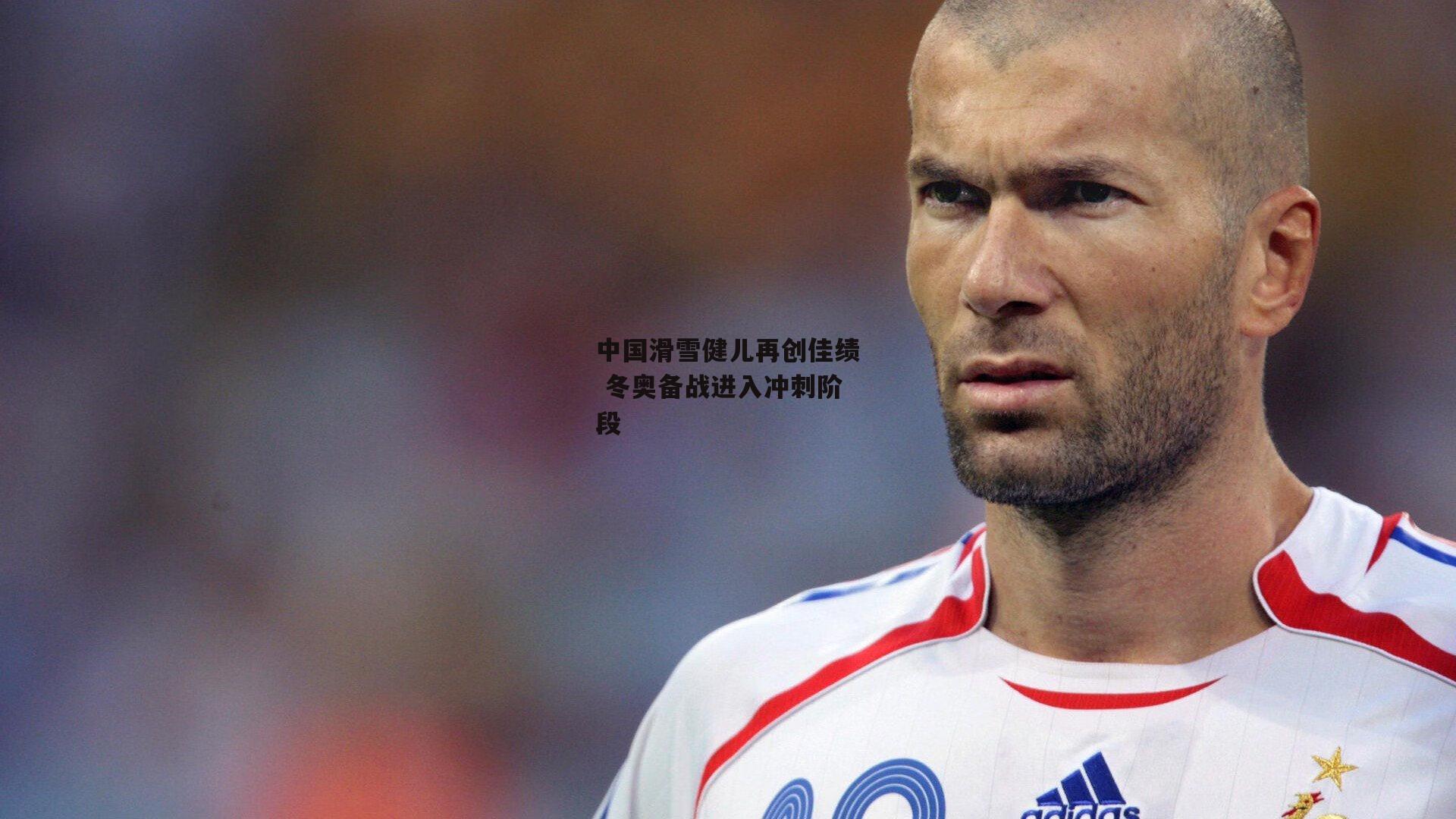 中国滑雪健儿再创佳绩 冬奥备战进入冲刺阶段