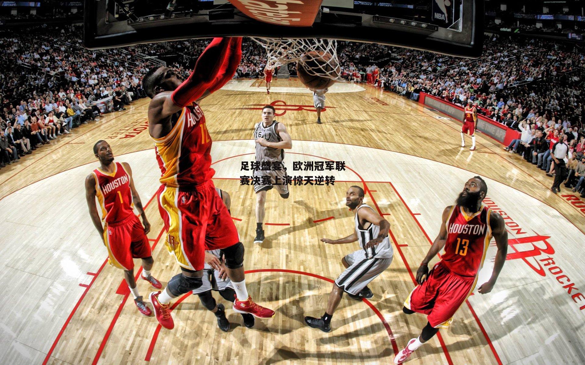 足球盛宴，欧洲冠军联赛决赛上演惊天逆转