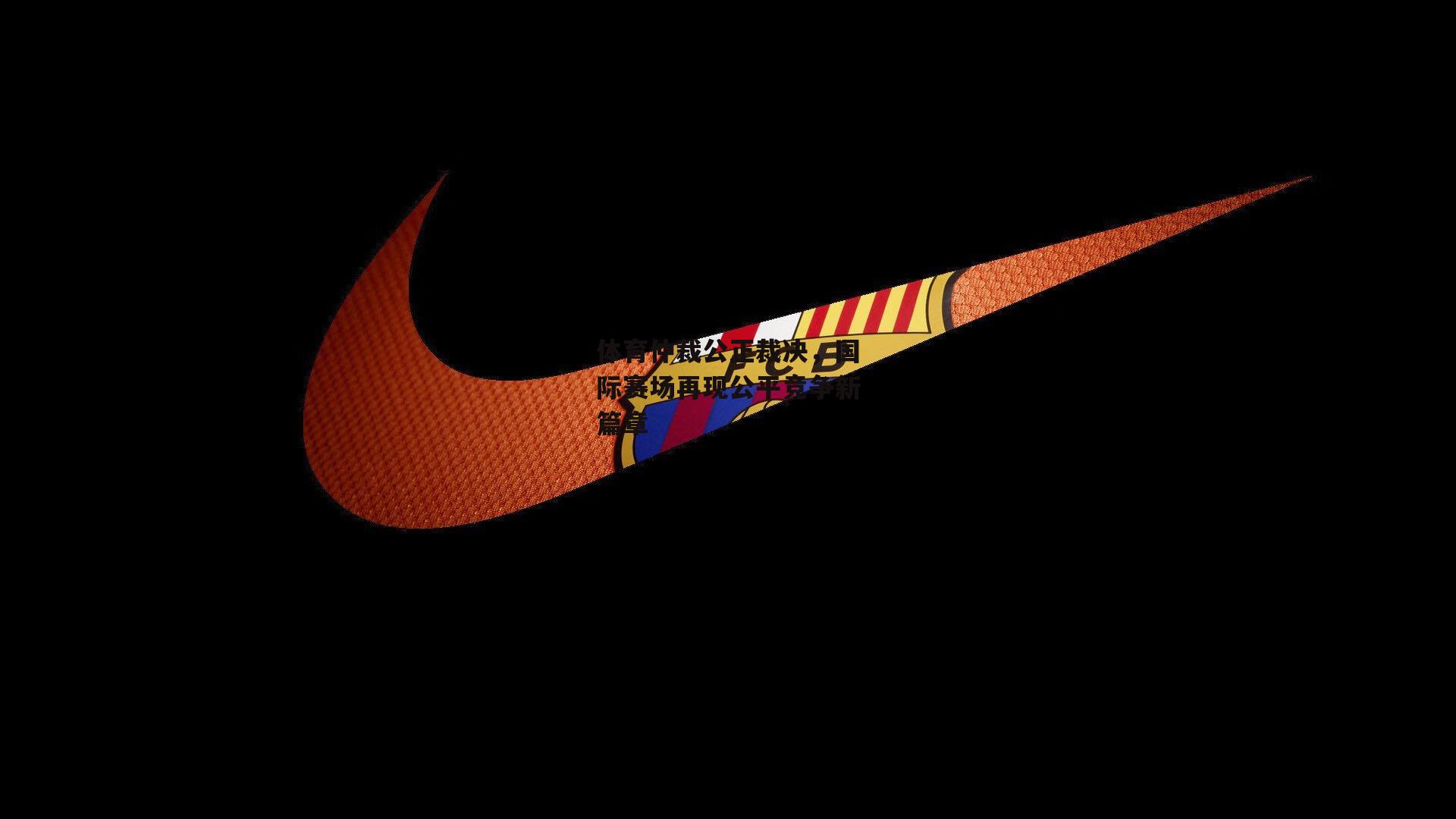 体育仲裁公正裁决,国际赛场再现公平竞争新篇章