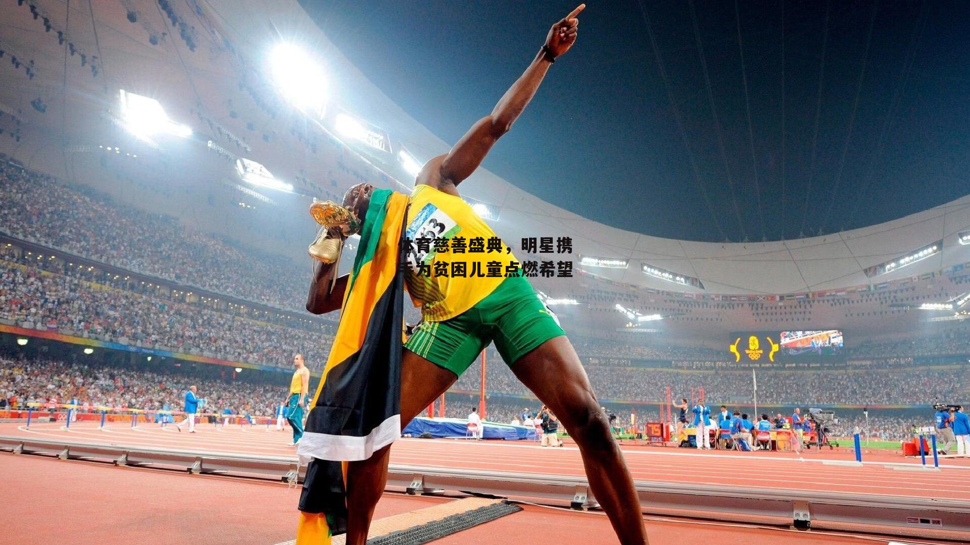 体育慈善盛典,明星携手为贫困儿童点燃希望