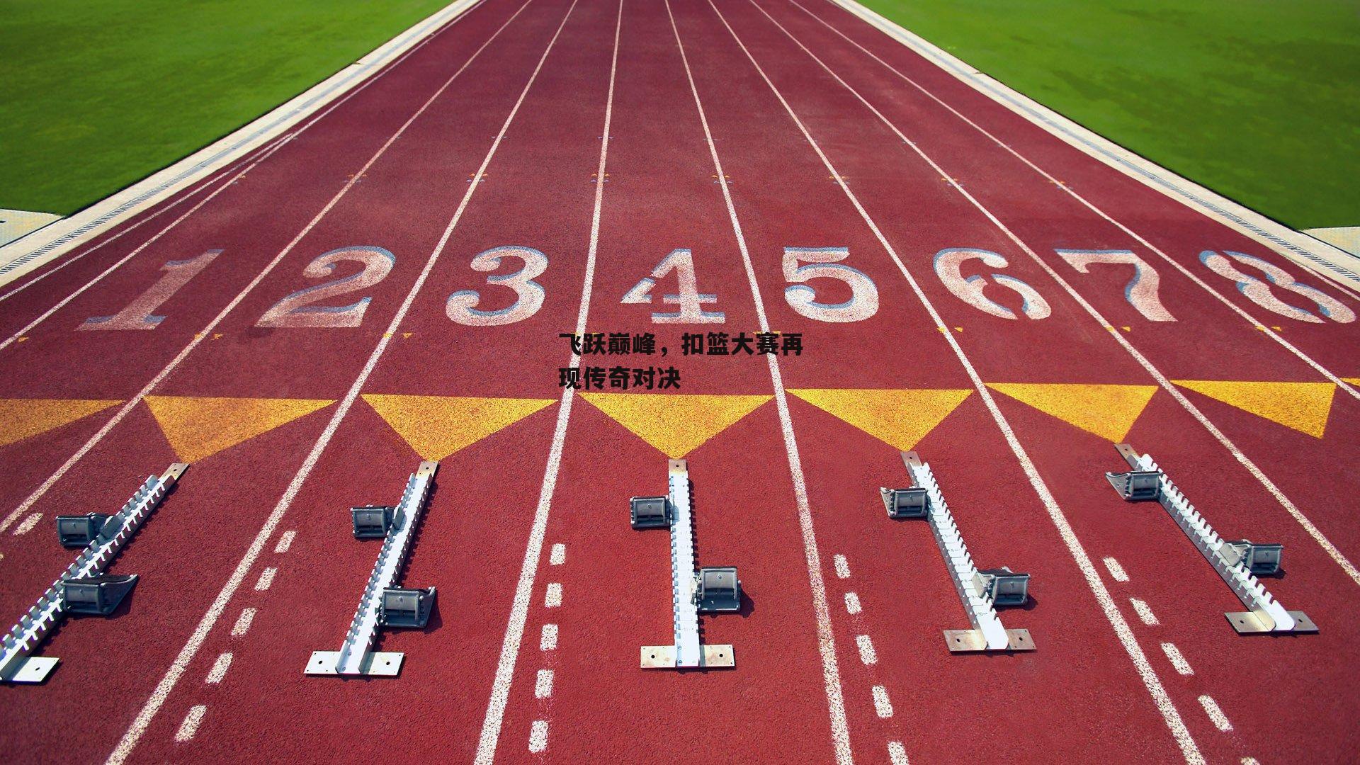 飞跃巅峰，扣篮大赛再现传奇对决