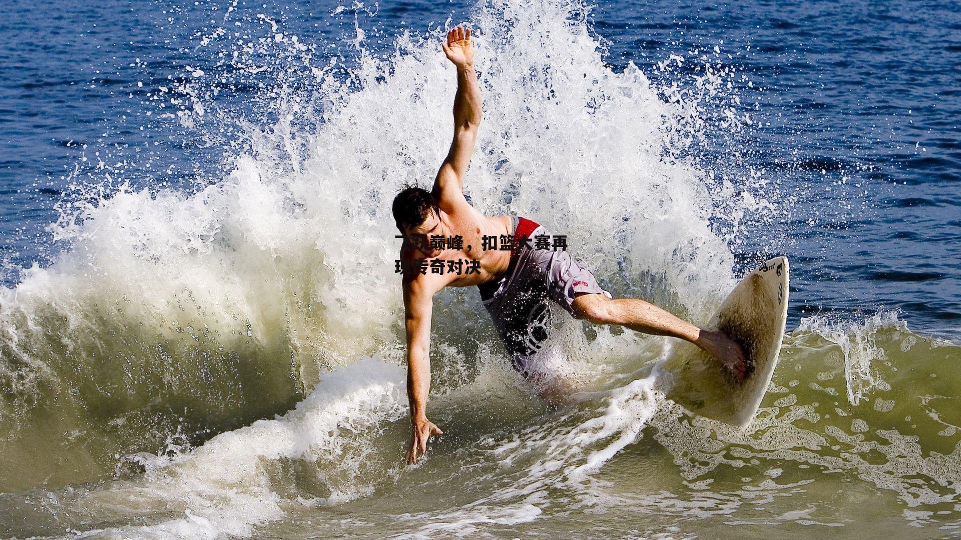 飞跃巅峰，扣篮大赛再现传奇对决