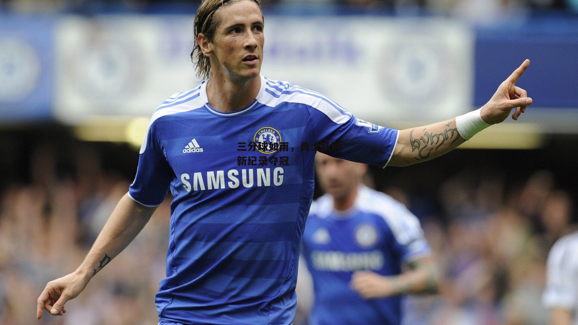 三分球如雨,勇士队刷新纪录夺冠