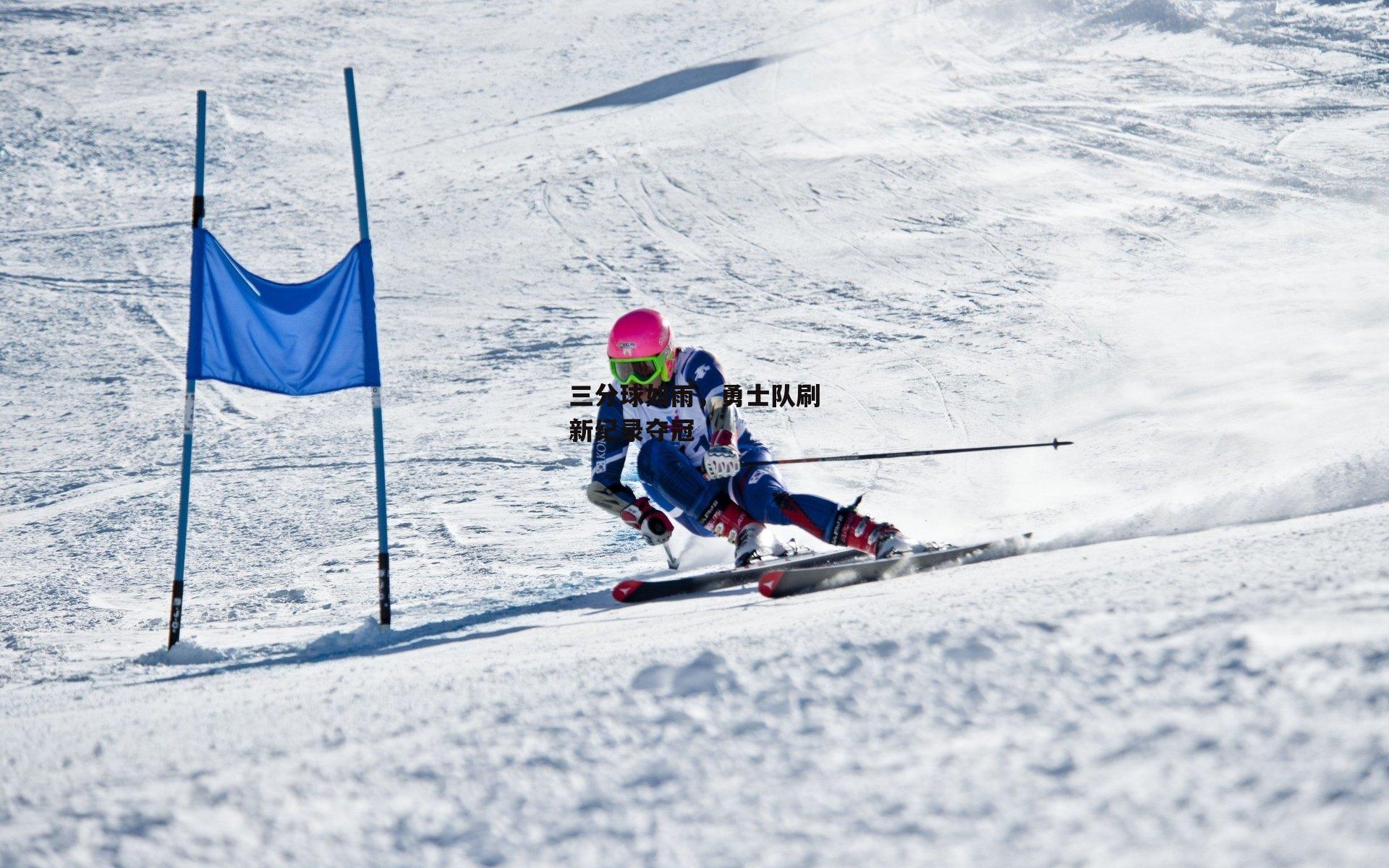 三分球如雨,勇士队刷新纪录夺冠