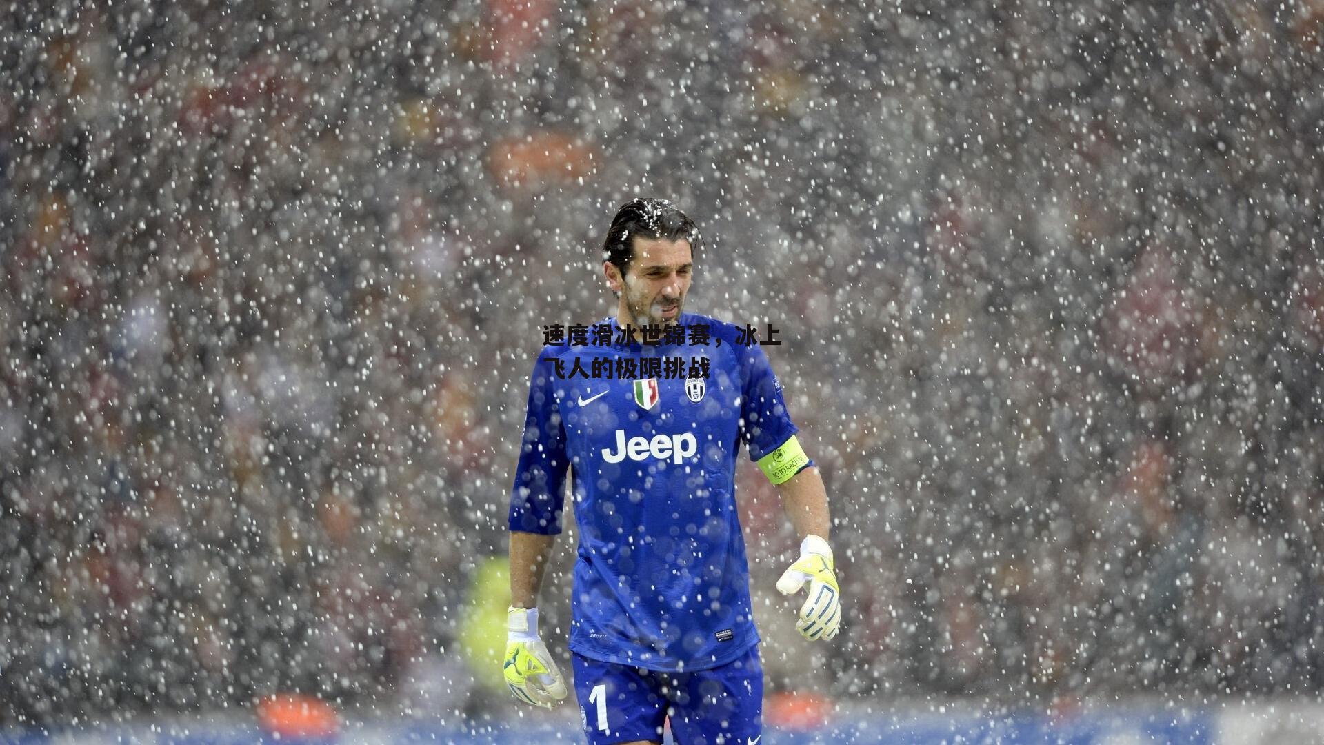 速度滑冰世锦赛,冰上飞人的极限挑战