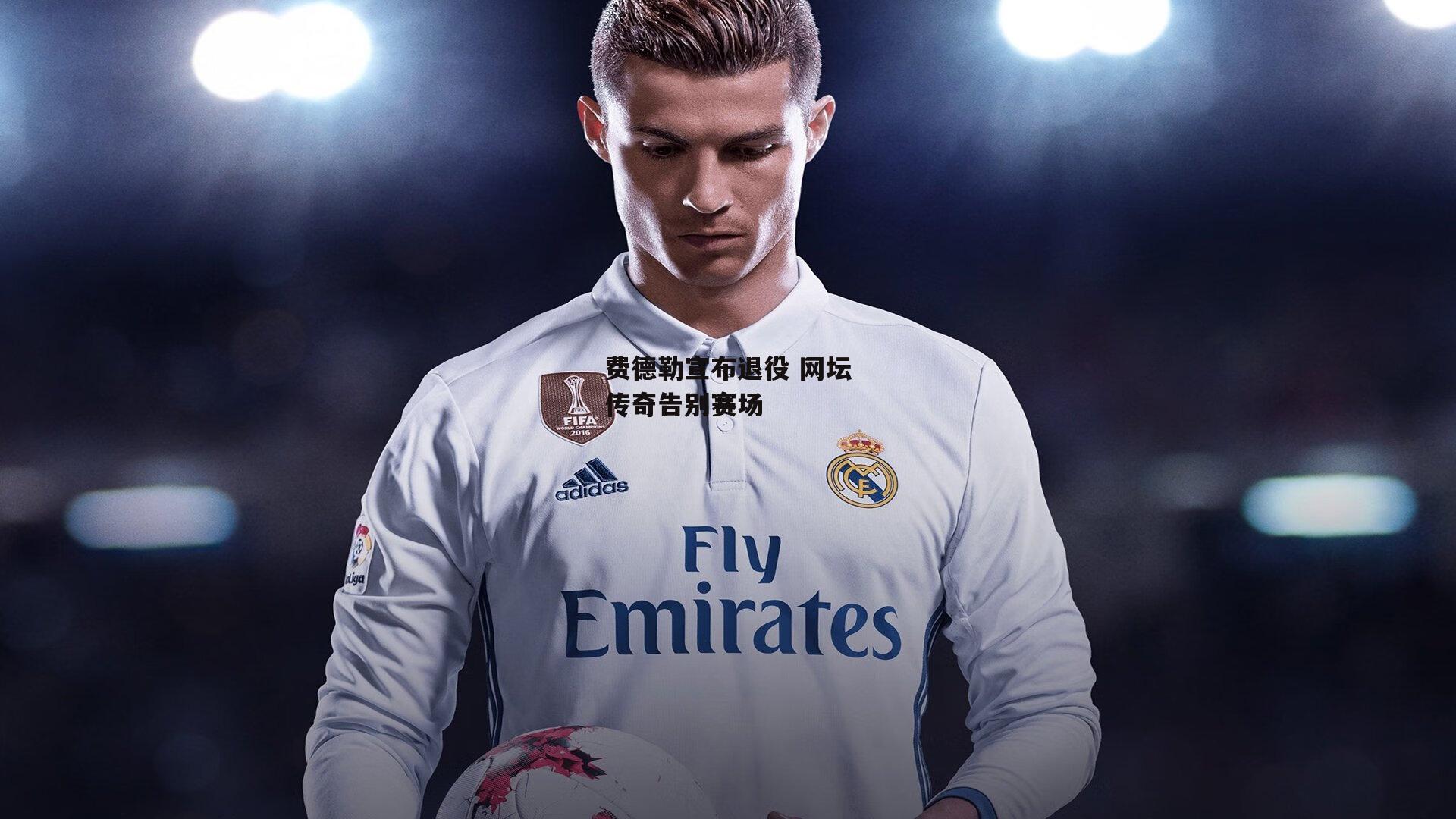 费德勒宣布退役 网坛传奇告别赛场