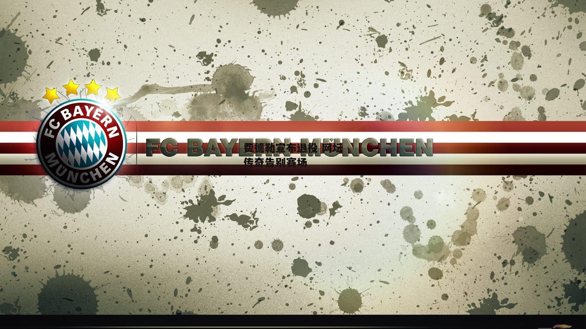 费德勒宣布退役 网坛传奇告别赛场