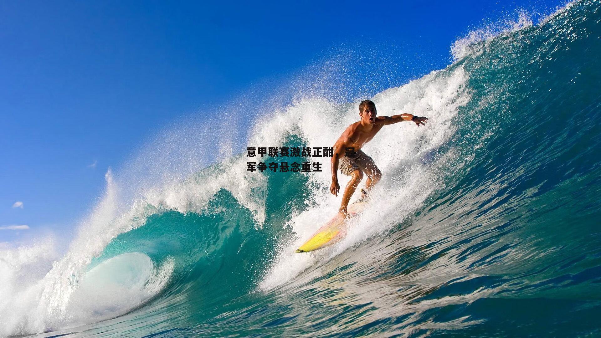 意甲联赛激战正酣,冠军争夺悬念重生