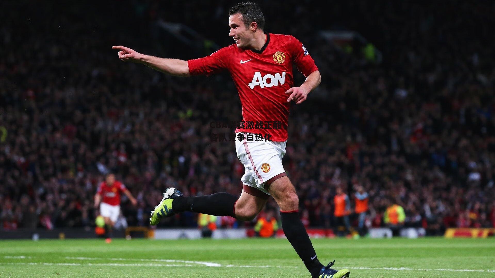 CBA联赛激战正酣,各队竞争白热化